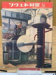 ソヴエト同盟　1956年7月号