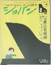 ショパン　1994年8月号