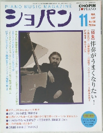 ショパン　1997年11月号