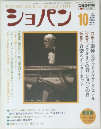 ショパン　1997年10月号