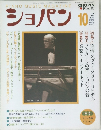 ショパン　1997年10月号