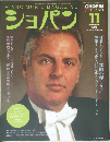 ショパン　1996年11月号