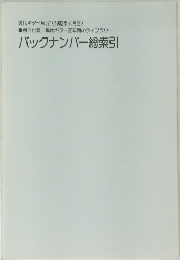 バックナンバー総索引