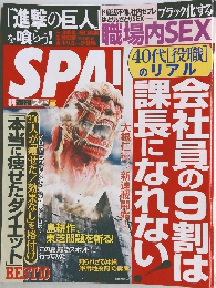 SPA!　「進撃の巨人」を喰らう!