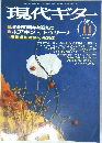 現代ギター　1967年11月号