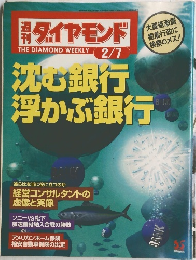週刊ダイヤモンド　2月7日号