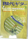 現代ギター　2000年3月号　No.422