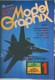 Model　Graphix　1987年1月号