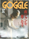 GOGGLE　12