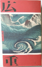 広重