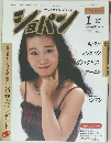 ショパン　1988年1月号　No.48