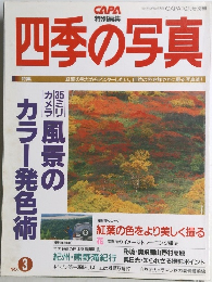 四季の写真　1994年10月号