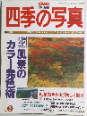 四季の写真　1994年10月号