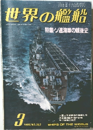 世界の艦船　特集・ソ連海軍の戦後史　1986年3月号　NO.362