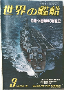 世界の艦船　特集・ソ連海軍の戦後史　1986年3月号　NO.362