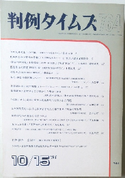 判例タイムズ 764　1950年9月8日