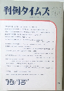 判例タイムズ 764　1950年9月8日