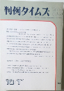 判例タイムズ　763　1991年10/1号