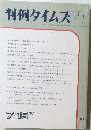 判例タイムズ　1991年7月