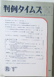 判例タイムズ　757　1991年8/1号