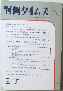 判例タイムズ　757　1991年8/1号