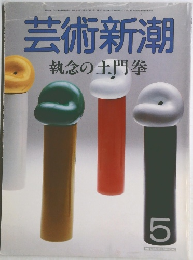 芸術新潮　5