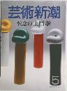 芸術新潮　5