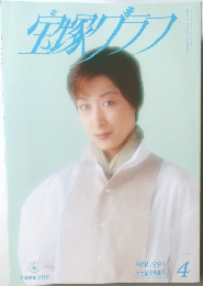宝塚グラフ　1997年4月号