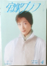 宝塚グラフ　1997年4月号