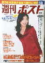 週刊ポスト　1995年3月号