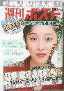 週刊ポスト　9/6号