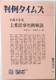 判例タイムズ762　1991年9月号
