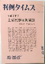 判例タイムズ762　1991年9月号