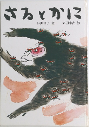 さるとかに