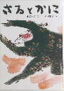 さるとかに