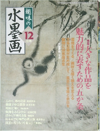 水墨画　2006年12月号