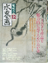 水墨画　2006年12月号