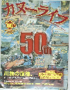 カヌーライフ　2005秋