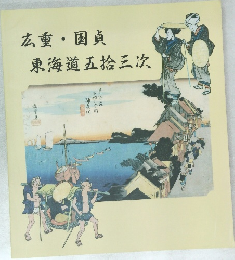 広重・国貞　東海道五拾三次