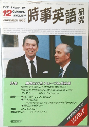 時事英語　1986年12月号