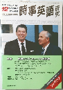 時事英語　1986年12月号