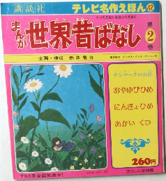 世界昔ばなし　2