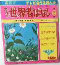 世界昔ばなし　2
