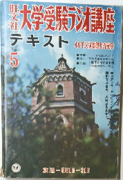 大学受験ラジオ講座  テキスト  5