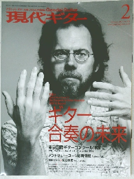 現代ギター　2007年2月 No.509