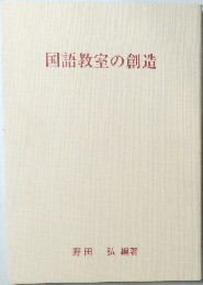 国語教室の創造