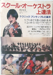 スクール・オーケストラ　上達法