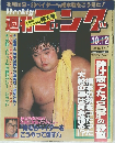 週ゴング　1989年10月号　No.277
