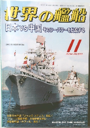世界の艦船　2004年11月　NO.633