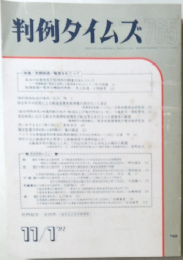 判例タイムズ　1991年11月